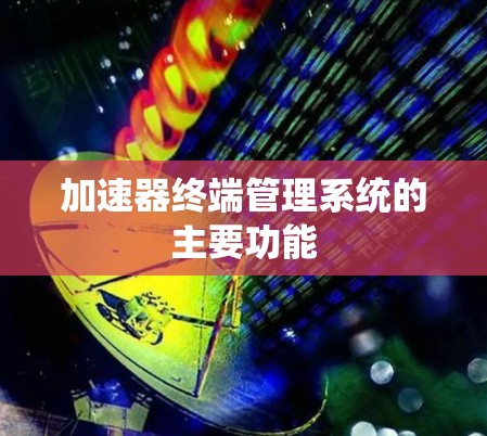 加速器终端管理系统的主要功能
