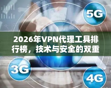 2026年VPN代理工具排行榜，技术与安全的双重考验