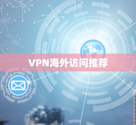 VPN海外访问推荐