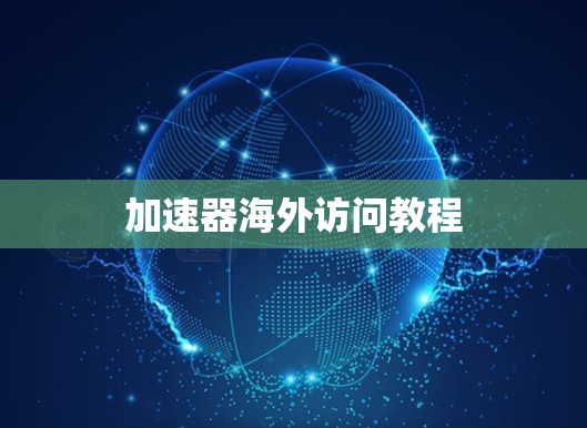 加速器海外访问教程