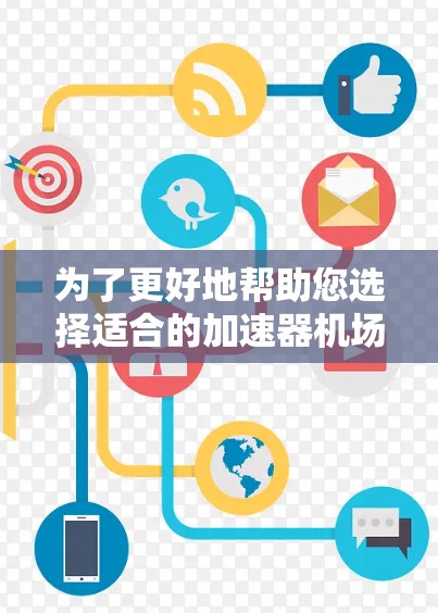 为了更好地帮助您选择适合的加速器机场订阅软件，我建议您按照以下步骤进行决策