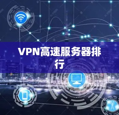 VPN高速服务器排行