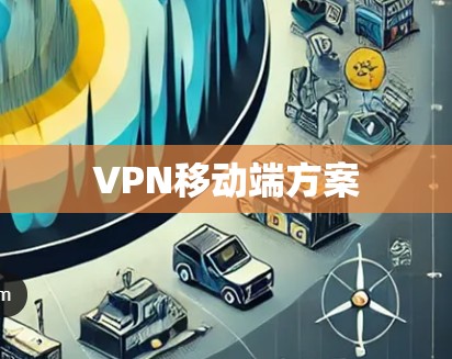 VPN移动端方案