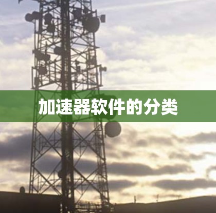 加速器软件的分类
