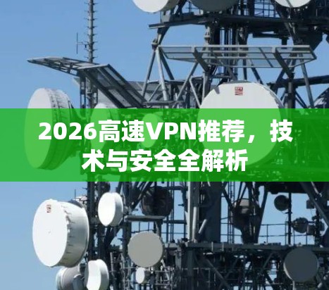 2026高速VPN推荐，技术与安全全解析