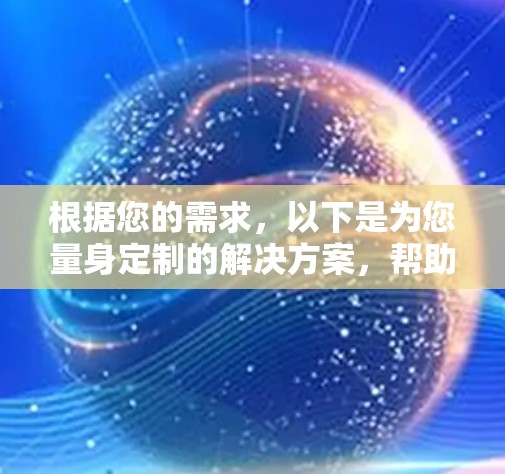 根据您的需求，以下是为您量身定制的解决方案，帮助您实现VPN掉线自动重连