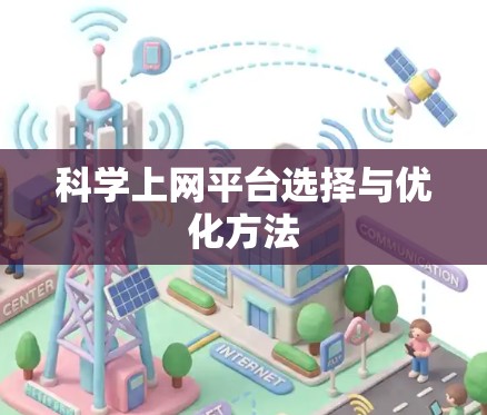 科学上网平台选择与优化方法