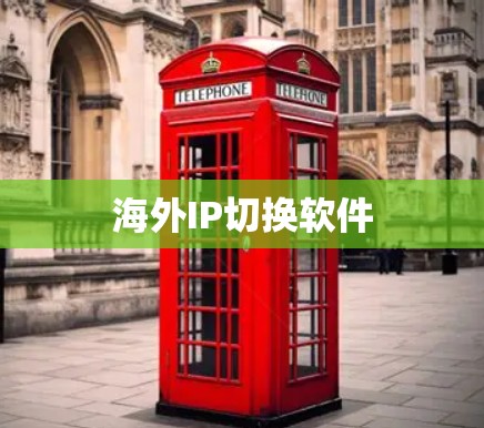 海外IP切换软件