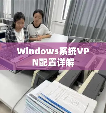 Windows系统VPN配置详解