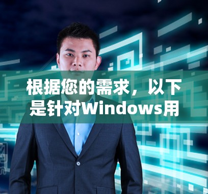 根据您的需求，以下是针对Windows用户的VPN推荐