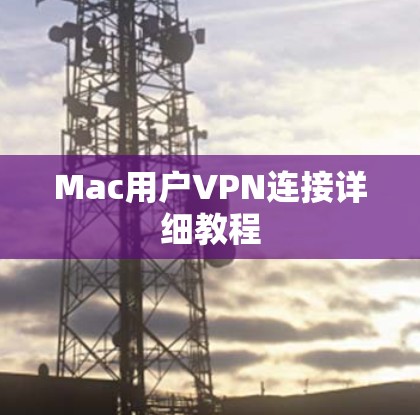 Mac用户VPN连接详细教程