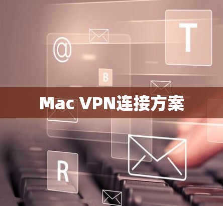 Mac VPN连接方案