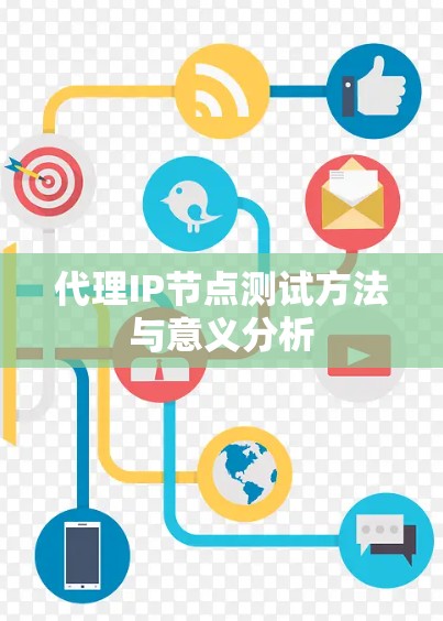 代理IP节点测试方法与意义分析