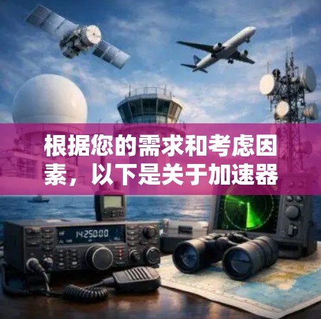 根据您的需求和考虑因素，以下是关于加速器翻墙工具的分步指南
