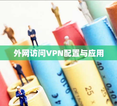 外网访问VPN配置与应用