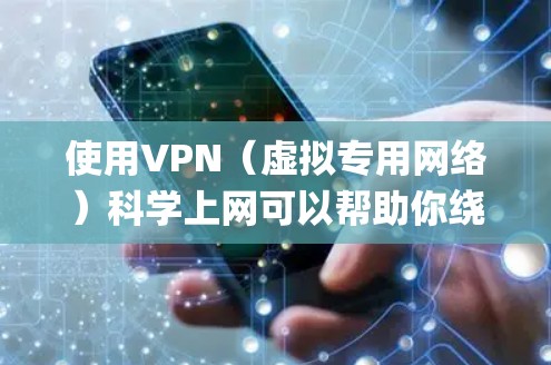 使用VPN（虚拟专用网络）科学上网可以帮助你绕开网络限制，保护隐私，或者访问被限制访问的网站。然而，选择一个合适的VPN服务 provider（服务提供商）非常重要，以下是一些推荐和注意事项