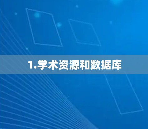 1.学术资源和数据库