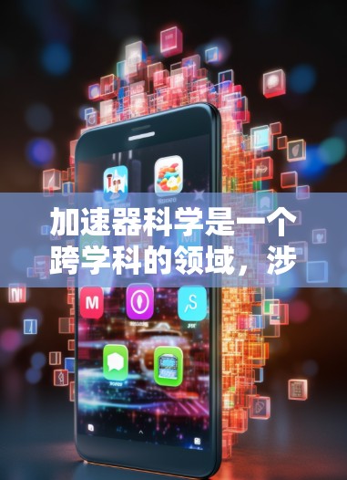 加速器科学是一个跨学科的领域，涉及物理、工程、计算机科学等多个方面。以下是一些推荐的资源，涵盖了加速器科学的相关领域，包括学术资源、教育资源、工具和软件等