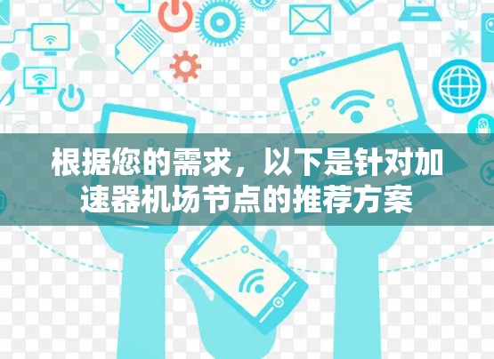 根据您的需求，以下是针对加速器机场节点的推荐方案
