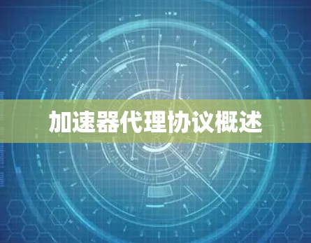 加速器代理协议概述