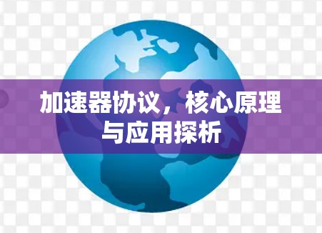 加速器协议，核心原理与应用探析