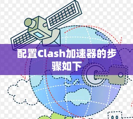 配置Clash加速器的步骤如下