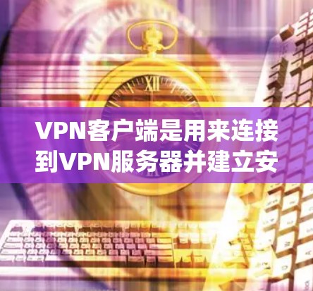 VPN客户端是用来连接到VPN服务器并建立安全加密连接的软件程序。常见的VPN协议包括OpenVPN、PPTP、L2TP、IPSec等。以下是一些常见的VPN客户端 VPN客户端是用来连接到VPN服务器并建立安全加密连接的软件程序。常见的VPN协议包括OpenVPN、PPTP、L2TP、IPSec等。以下是一些常见的VPN客户端