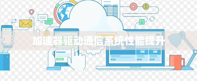 加速器驱动通信系统性能提升