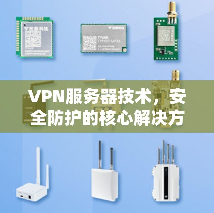 VPN服务器技术，安全防护的核心解决方案