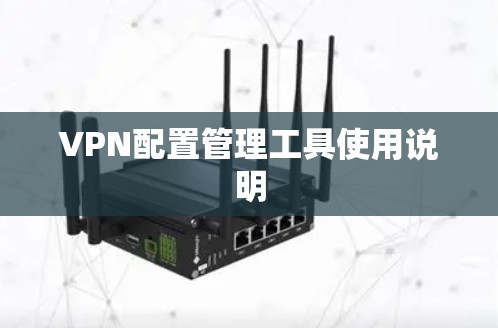 VPN配置管理工具使用说明