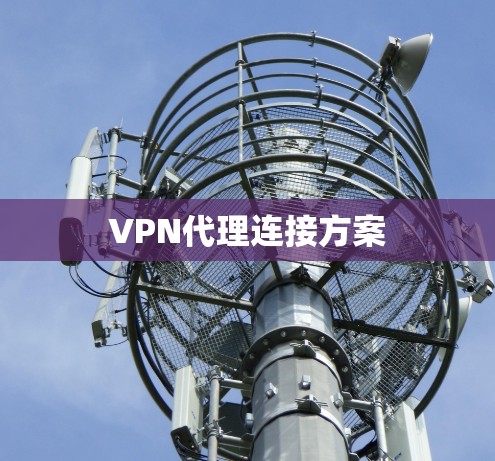 VPN代理连接方案