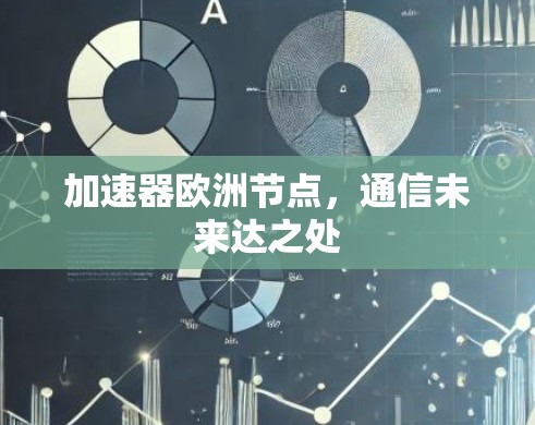 加速器欧洲节点，通信未来达之处