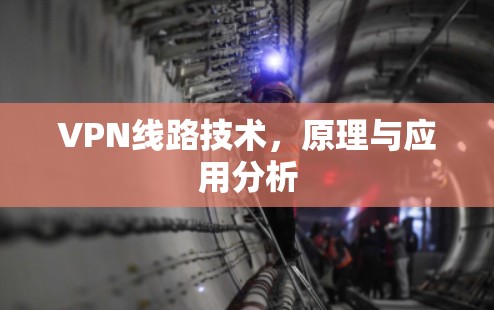 VPN线路技术，原理与应用分析