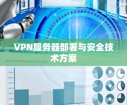 VPN服务器部署与安全技术方案