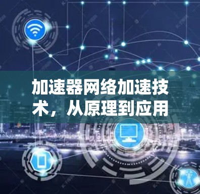 加速器网络加速技术，从原理到应用