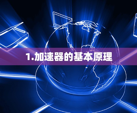 1.加速器的基本原理