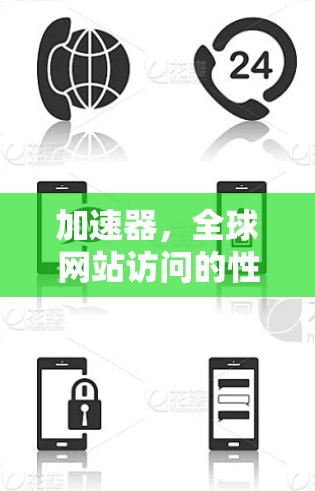 加速器，全球网站访问的性能优化秘密