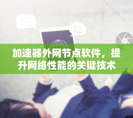 加速器外网节点软件，提升网络性能的关键技术
