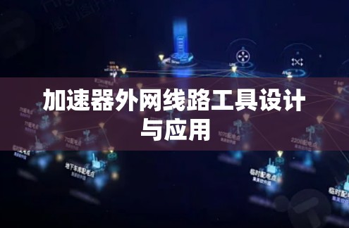 加速器外网线路工具设计与应用
