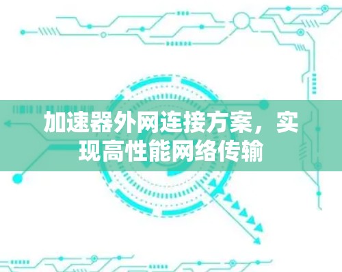 加速器外网连接方案，实现高性能网络传输