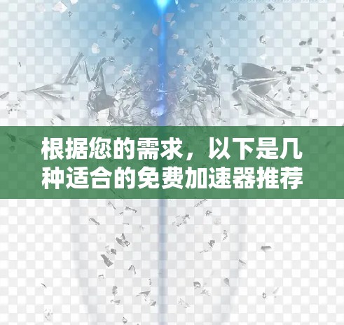 根据您的需求，以下是几种适合的免费加速器推荐