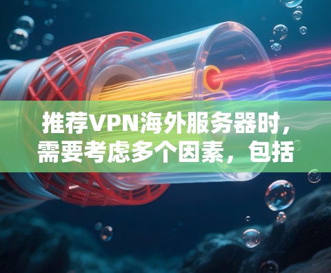 推荐VPN海外服务器时，需要考虑多个因素，包括速度、隐私保护、服务器覆盖范围、支持的设备及平台以及是否提供免费服务等。以下是一些综合推荐的VPN服务和服务器，供您参考
