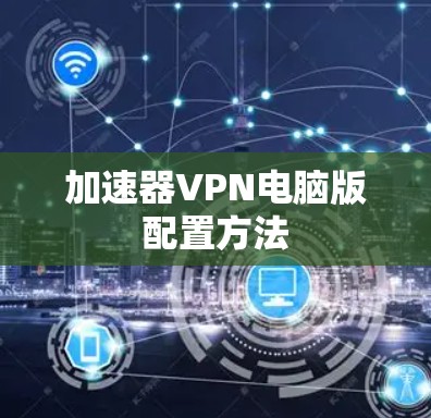 加速器VPN电脑版配置方法