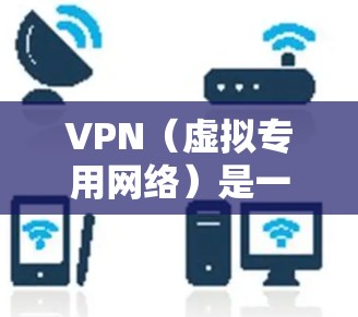 VPN（虚拟专用网络）是一种网络技术，通过建立安全的加密连接，允许用户访问受限制的网络资源或加密通信。智能优化VPN网络可以通过多种技术手段来提升网络性能，包括但不限于以下几个方面