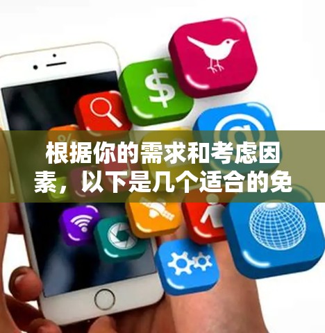 根据你的需求和考虑因素，以下是几个适合的免费VPN平台推荐