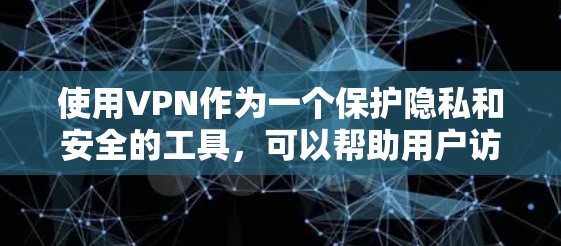 使用VPN作为一个保护隐私和安全的工具，可以帮助用户访问受限制的内容或保持匿名。以下是关于VPN免费连接平台的详细分析和建议
