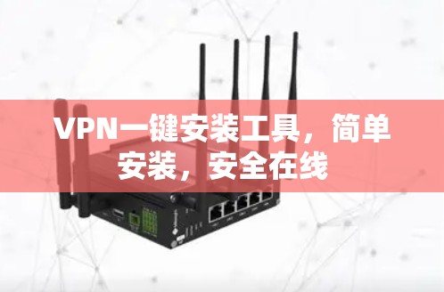 VPN一键安装工具，简单安装，安全在线