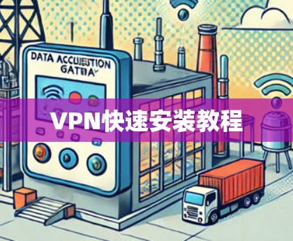 VPN快速安装教程