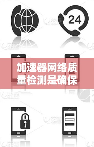 加速器网络质量检测是确保加速器网络运行高效、安全和稳定的关键步骤。以下是对此过程的详细分步骤说明