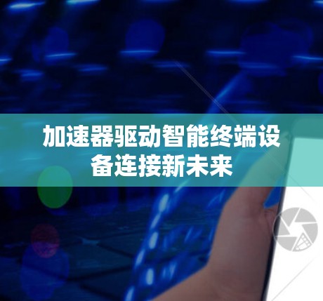 加速器驱动智能终端设备连接新未来